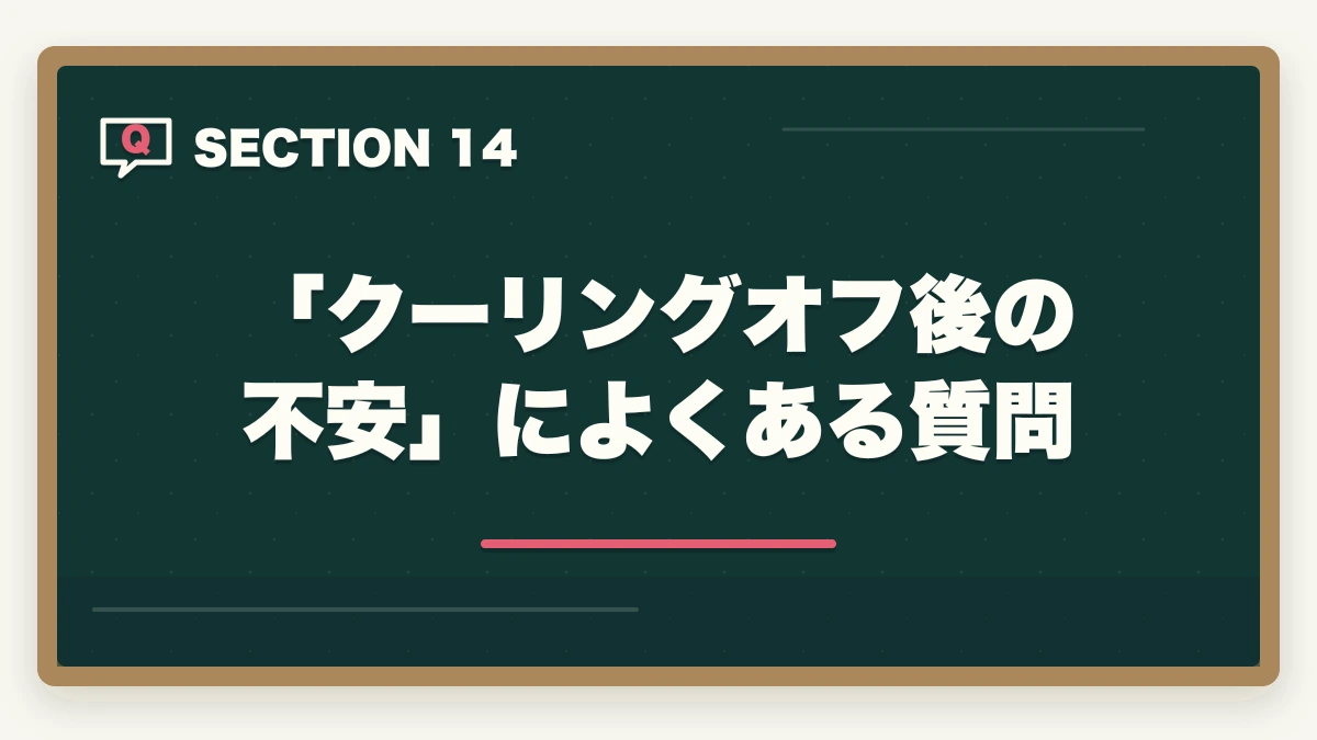 「クーリングオフ後の不安」によくある質問|ユーキャン登録販売者のキャンセル・返金完全ガイド|8日間クーリングオフの正しい使い方の図解