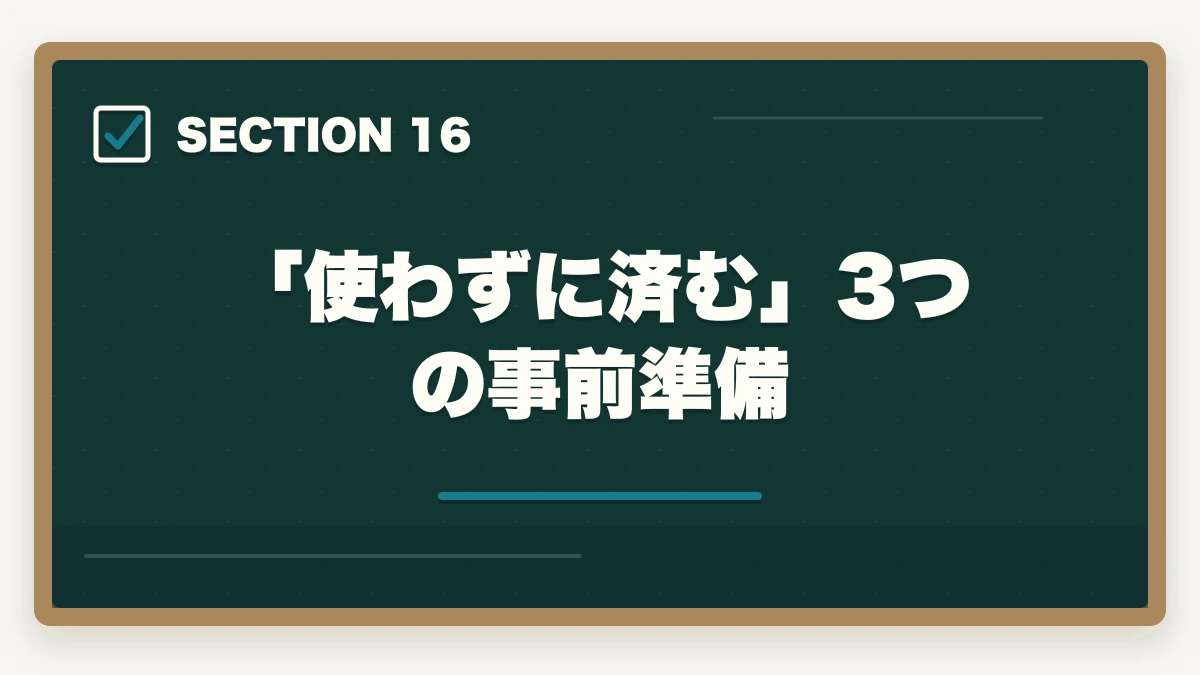 「使わずに済む」3つの事前準備|ユーキャン登録販売者のキャンセル・返金完全ガイド|8日間クーリングオフの正しい使い方の図解