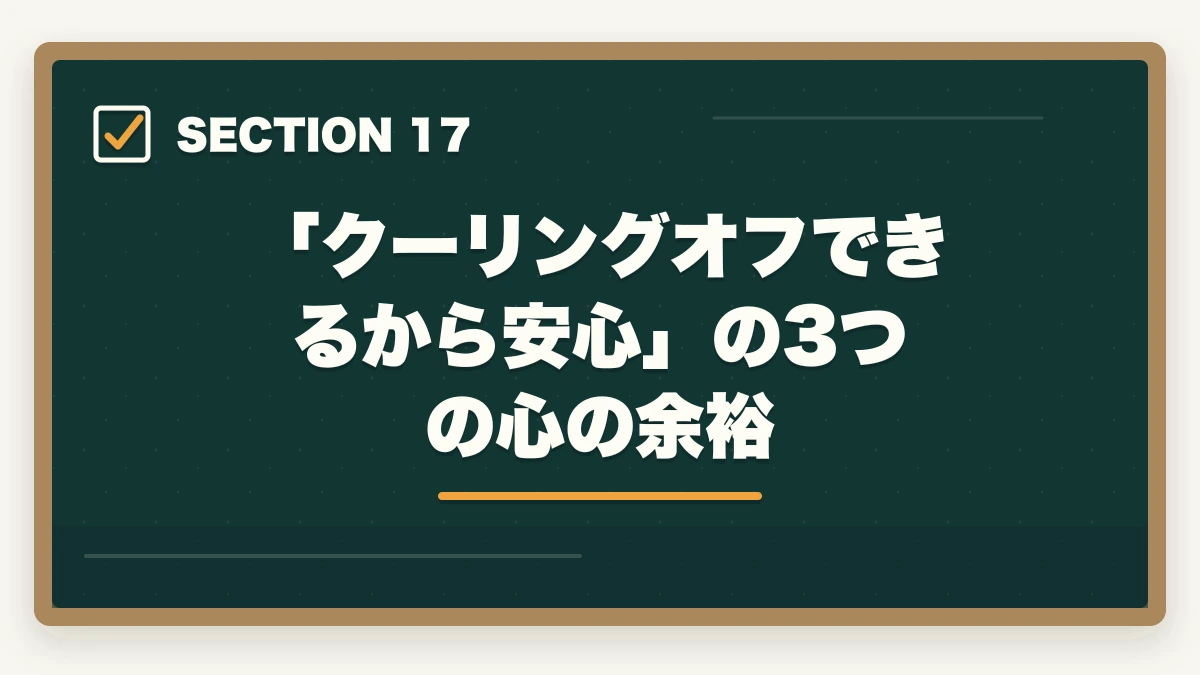 「クーリングオフできるから安心」の3つの心の余裕|ユーキャン登録販売者のキャンセル・返金完全ガイド|8日間クーリングオフの正しい使い方の図解