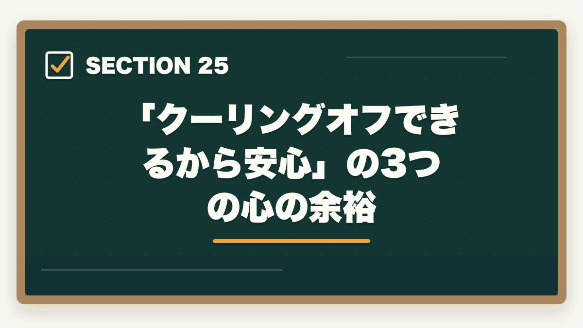「クーリングオフできるから安心」の3つの心の余裕|の図解