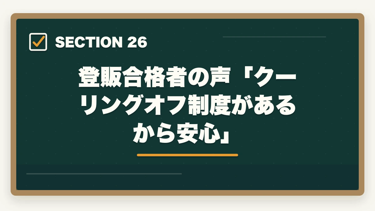 登販合格者の声「クーリングオフ制度があるから安心」|の図解