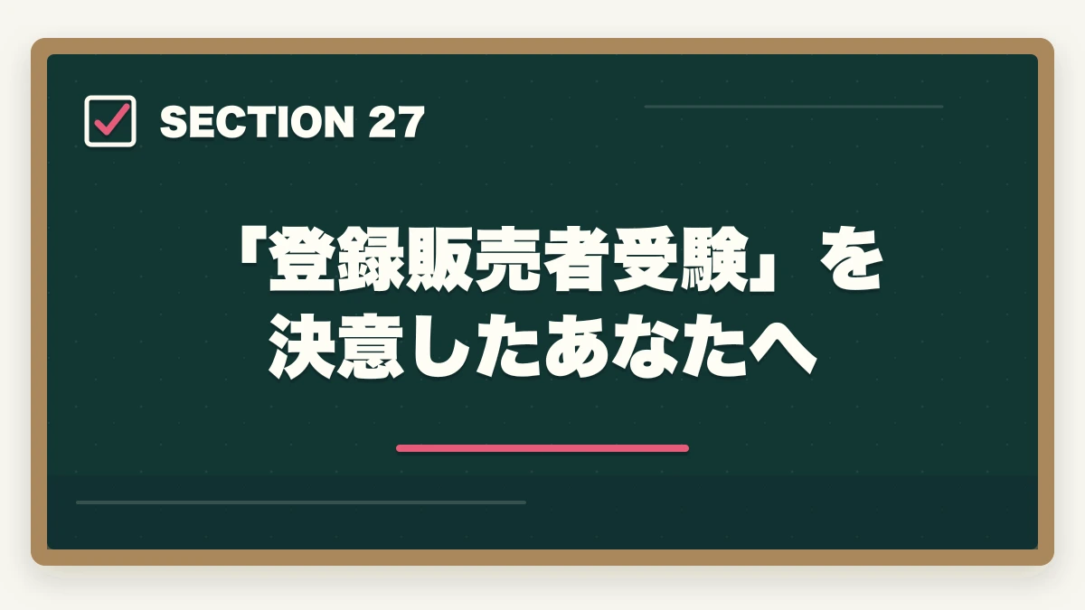 「登録販売者受験」を決意したあなたへ|の図解