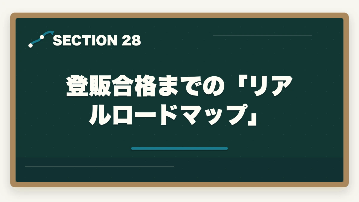 登販合格までの「リアルロードマップ」|の図解