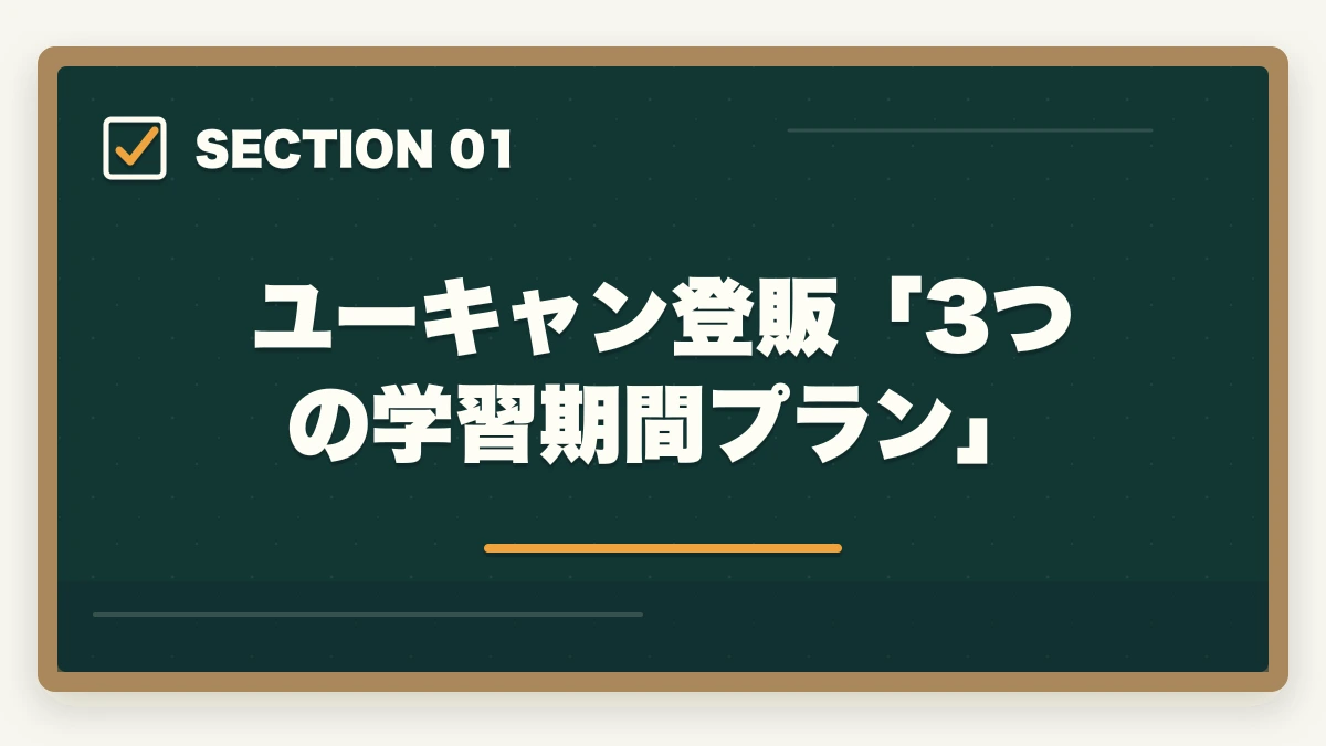 ユーキャン登販「3つの学習期間プラン」|ユーキャン登録販売者は何ヶ月で取れる?|標準8ヶ月・最短6ヶ月・余裕12ヶ月の3プラン完全比較の図解