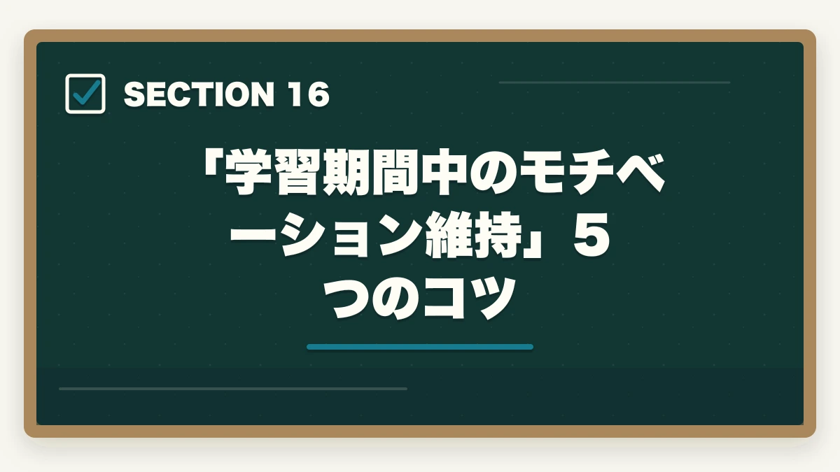 「学習期間中のモチベーション維持」5つのコツ|ユーキャン登録販売者は何ヶ月で取れる?|標準8ヶ月・最短6ヶ月・余裕12ヶ月の3プラン完全比較の図解