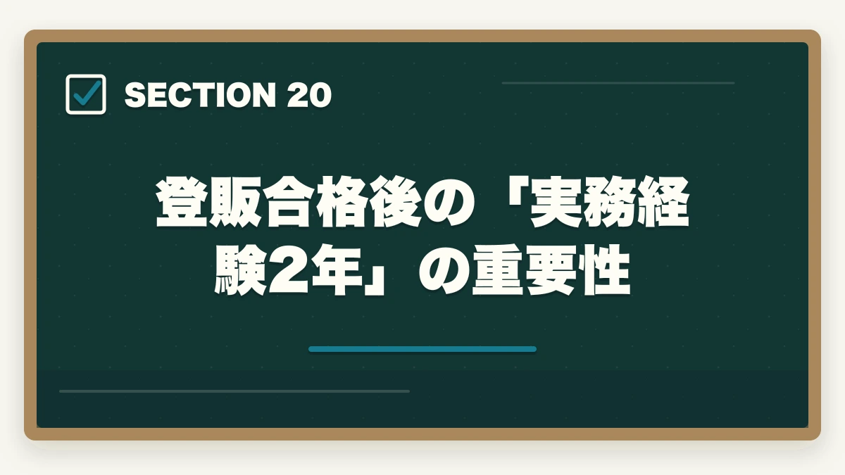 登販合格後の「実務経験2年」の重要性|ユーキャン登録販売者は何ヶ月で取れる?|標準8ヶ月・最短6ヶ月・余裕12ヶ月の3プラン完全比較の図解