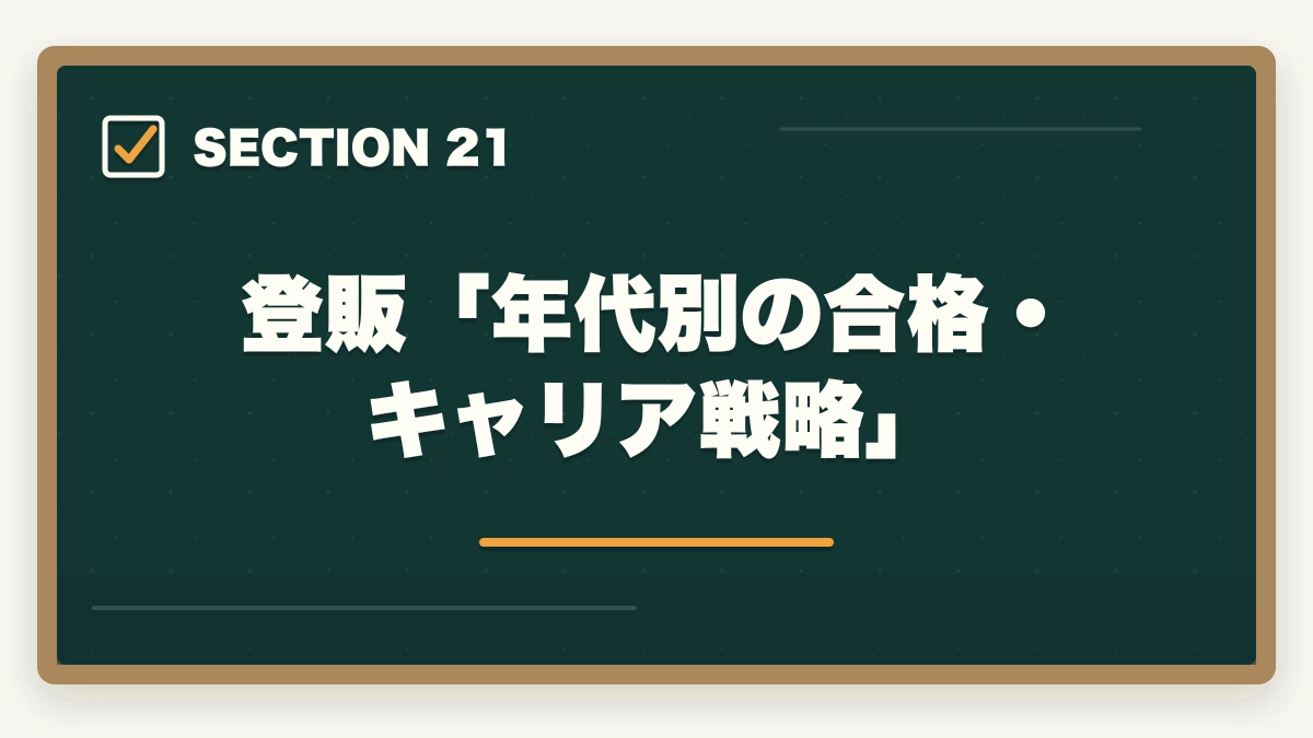 登販「年代別の合格・キャリア戦略」|ユーキャン登録販売者は何ヶ月で取れる?|標準8ヶ月・最短6ヶ月・余裕12ヶ月の3プラン完全比較の図解