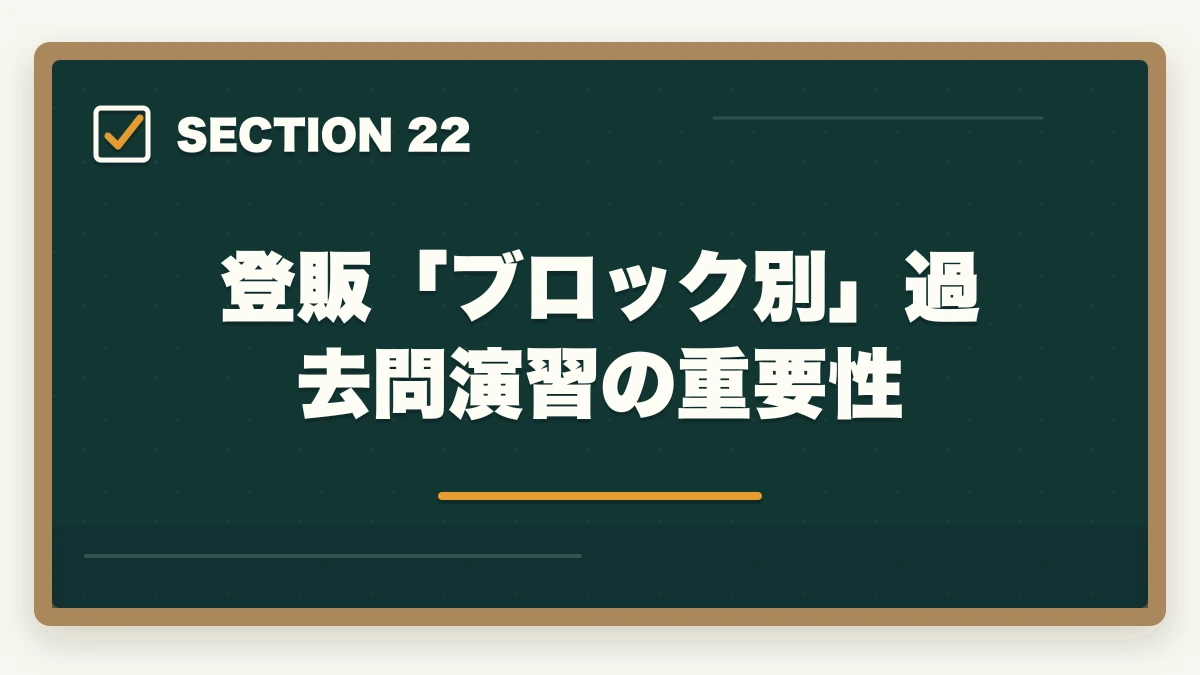 登販「ブロック別」過去問演習の重要性|ユーキャン登録販売者は何ヶ月で取れる?|標準8ヶ月・最短6ヶ月・余裕12ヶ月の3プラン完全比較の図解