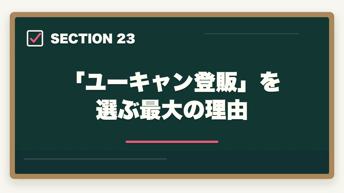 「ユーキャン登販」を選ぶ最大の理由|ユーキャン登録販売者は何ヶ月で取れる?|標準8ヶ月・最短6ヶ月・余裕12ヶ月の3プラン完全比較の図解