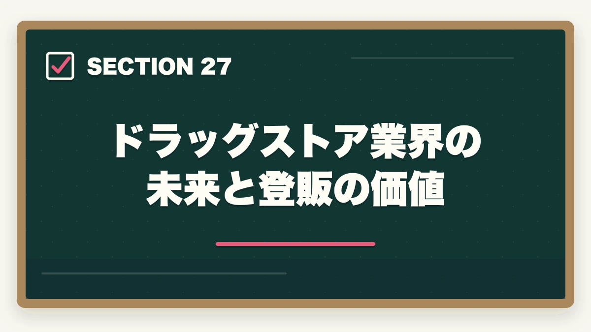 ドラッグストア業界の未来と登販の価値|ユーキャン登録販売者は何ヶ月で取れる?|標準8ヶ月・最短6ヶ月・余裕12ヶ月の3プラン完全比較の図解