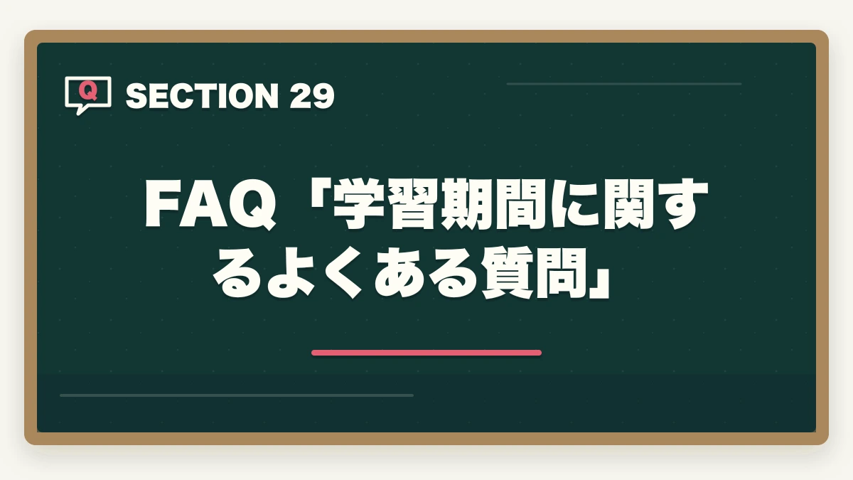 FAQ「学習期間に関するよくある質問」|ユーキャン登録販売者は何ヶ月で取れる?|標準8ヶ月・最短6ヶ月・余裕12ヶ月の3プラン完全比較の図解