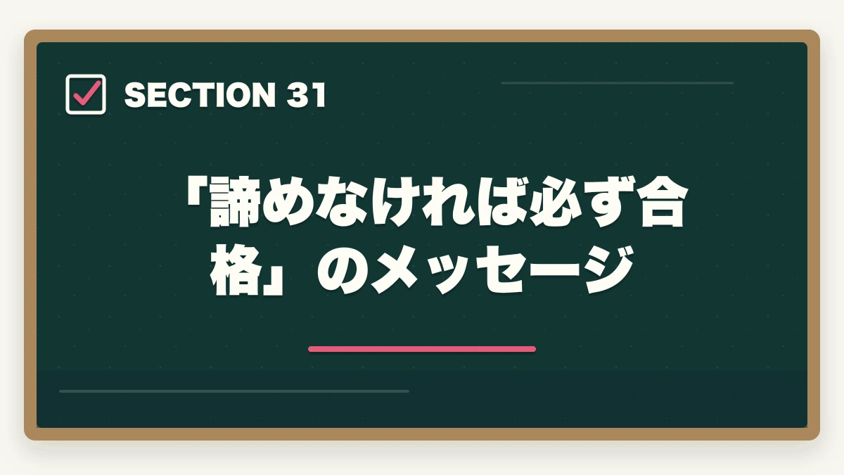 「諦めなければ必ず合格」のメッセージ|ユーキャン登録販売者は何ヶ月で取れる?|標準8ヶ月・最短6ヶ月・余裕12ヶ月の3プラン完全比較の図解