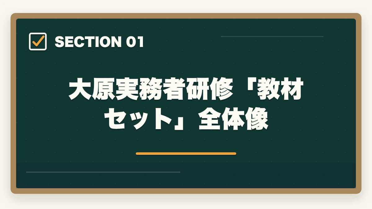 大原実務者研修「教材セット」全体像｜大原実務者研修の教材中身レビュー|10年現場経験者がテキスト・動画・スクーリングを徹底評価の図解