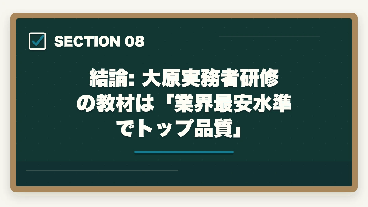 結論: 大原実務者研修の教材は「業界最安水準でトップ品質」｜大原実務者研修の教材中身レビュー|10年現場経験者がテキスト・動画・スクーリングを徹底評価の図解