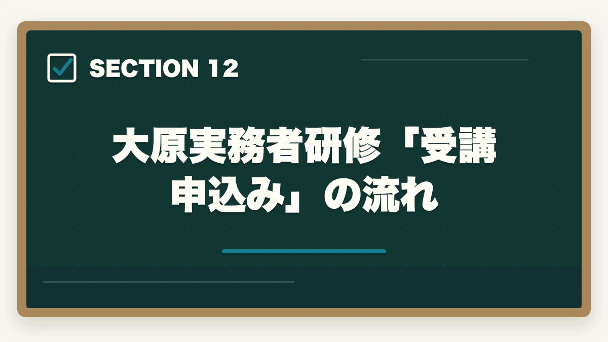 大原実務者研修「受講申込み」の流れ｜大原実務者研修の教材中身レビュー|10年現場経験者がテキスト・動画・スクーリングを徹底評価の図解