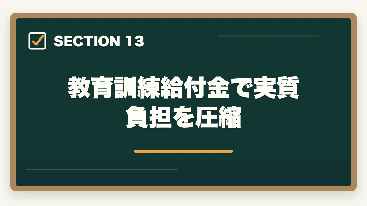 教育訓練給付金で実質負担を圧縮｜大原実務者研修の教材中身レビュー|10年現場経験者がテキスト・動画・スクーリングを徹底評価の図解