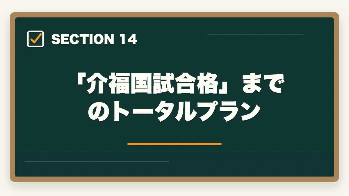「介福国試合格」までのトータルプラン｜大原実務者研修の教材中身レビュー|10年現場経験者がテキスト・動画・スクーリングを徹底評価の図解