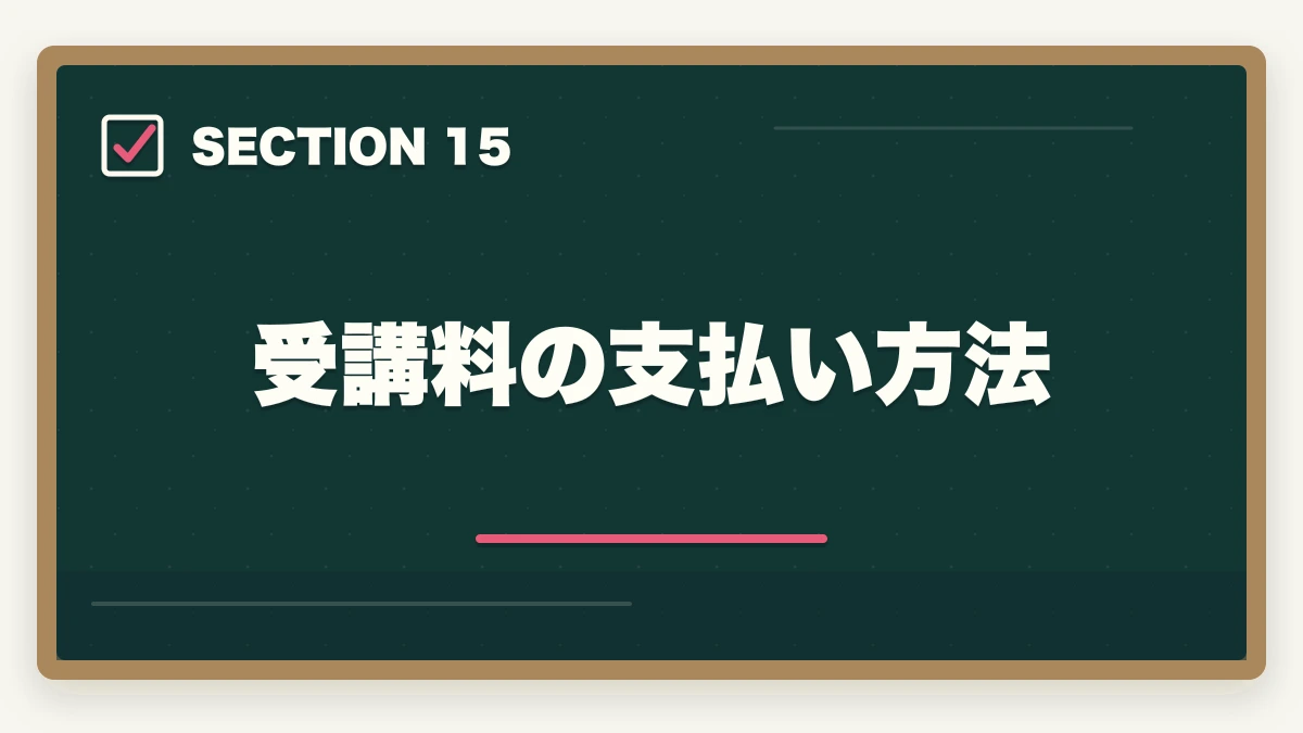 受講料の支払い方法｜大原実務者研修の教材中身レビュー|10年現場経験者がテキスト・動画・スクーリングを徹底評価の図解