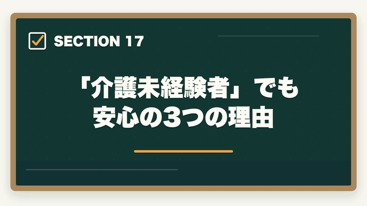 「介護未経験者」でも安心の3つの理由｜大原実務者研修の教材中身レビュー|10年現場経験者がテキスト・動画・スクーリングを徹底評価の図解