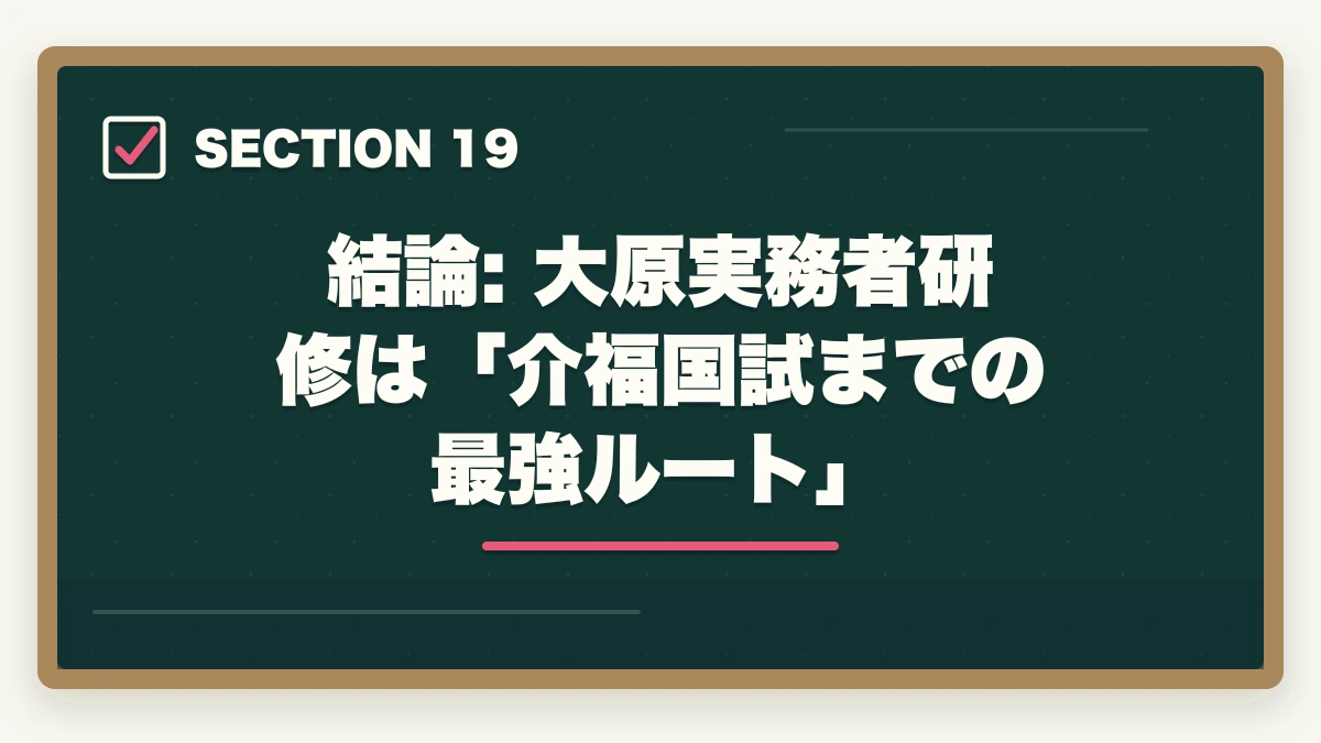 結論: 大原実務者研修は「介福国試までの最強ルート」｜大原実務者研修の教材中身レビュー|10年現場経験者がテキスト・動画・スクーリングを徹底評価の図解