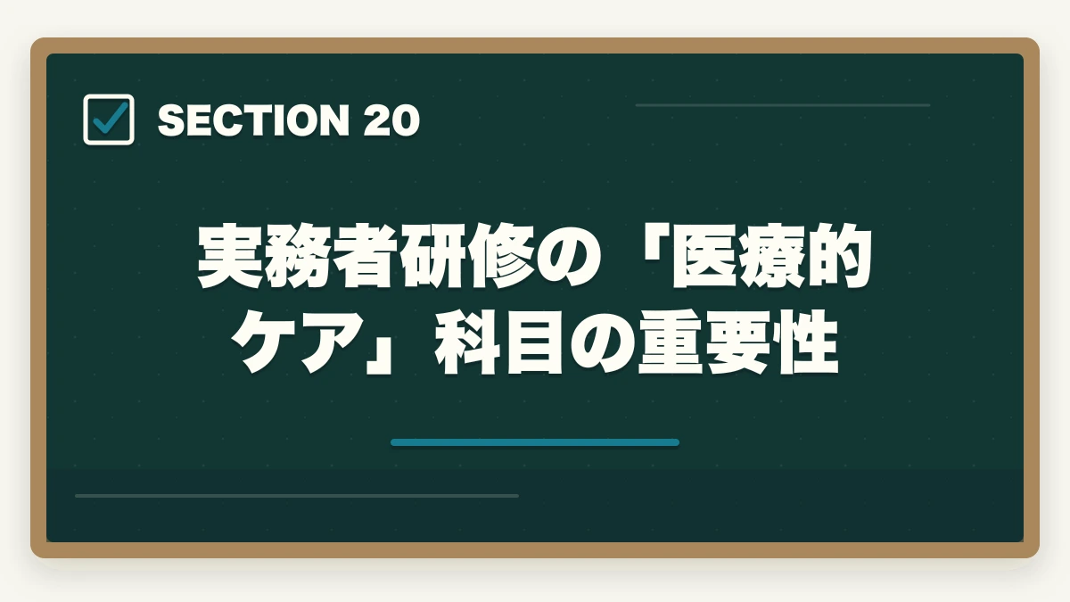 実務者研修の「医療的ケア」科目の重要性｜大原実務者研修の教材中身レビュー|10年現場経験者がテキスト・動画・スクーリングを徹底評価の図解