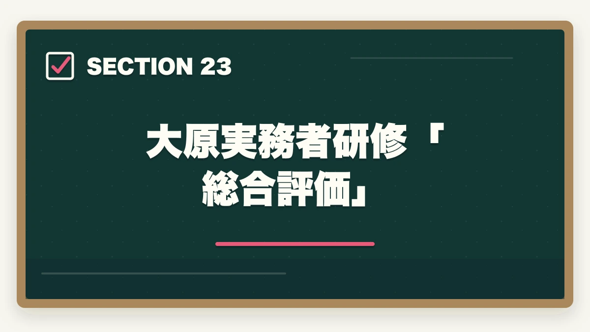 大原実務者研修「総合評価」｜大原実務者研修の教材中身レビュー|10年現場経験者がテキスト・動画・スクーリングを徹底評価の図解