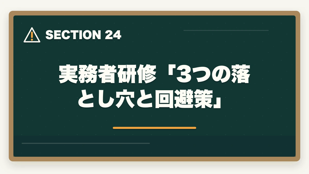 実務者研修「3つの落とし穴と回避策」｜大原実務者研修の教材中身レビュー|10年現場経験者がテキスト・動画・スクーリングを徹底評価の図解