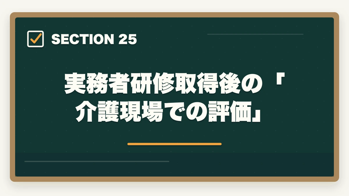 実務者研修取得後の「介護現場での評価」｜大原実務者研修の教材中身レビュー|10年現場経験者がテキスト・動画・スクーリングを徹底評価の図解