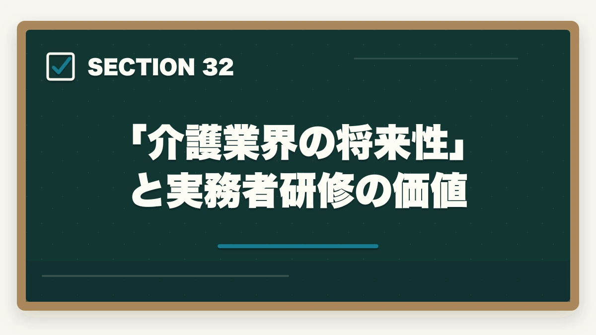 「介護業界の将来性」と実務者研修の価値｜大原実務者研修の教材中身レビュー|10年現場経験者がテキスト・動画・スクーリングを徹底評価の図解