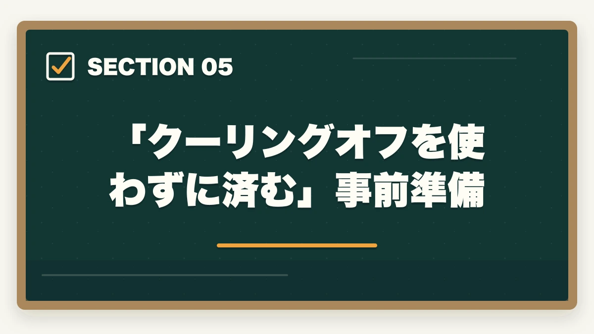 「クーリングオフを使わずに済む」事前準備|大原実務者研修のキャンセル・返金完全ガイド|8日間クーリングオフ+無料資料請求の使い方の図解