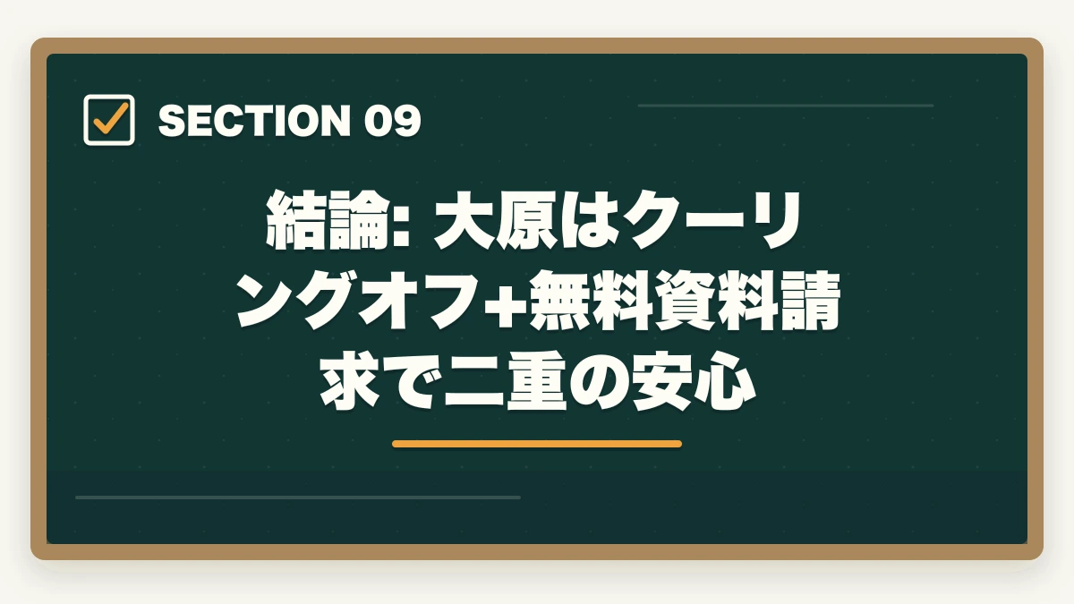 結論: 大原はクーリングオフ+無料資料請求で二重の安心|大原実務者研修のキャンセル・返金完全ガイド|8日間クーリングオフ+無料資料請求の使い方の図解
