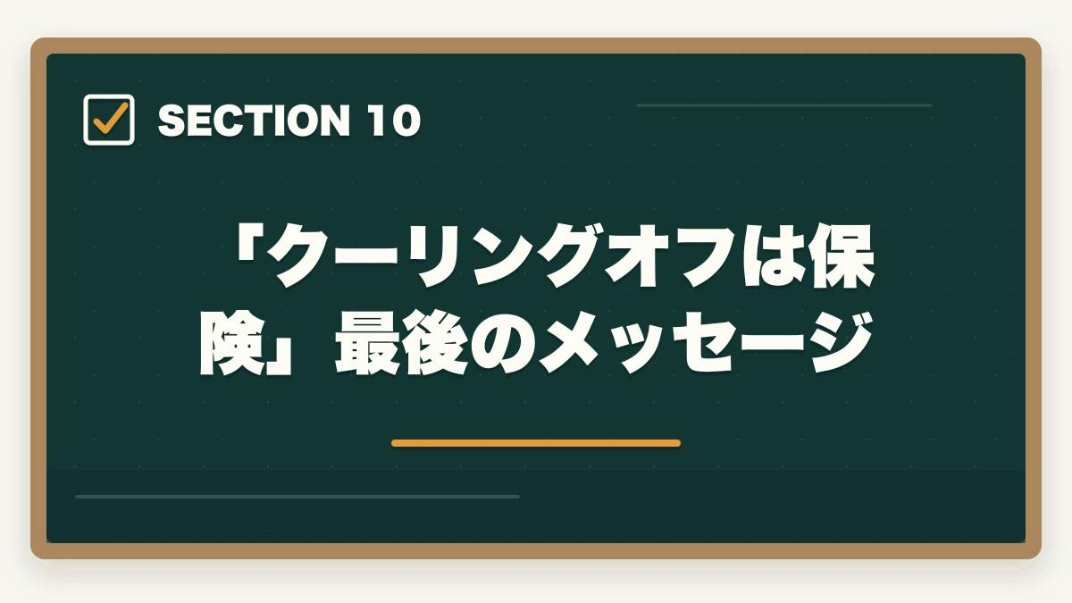 「クーリングオフは保険」最後のメッセージ|大原実務者研修のキャンセル・返金完全ガイド|8日間クーリングオフ+無料資料請求の使い方の図解