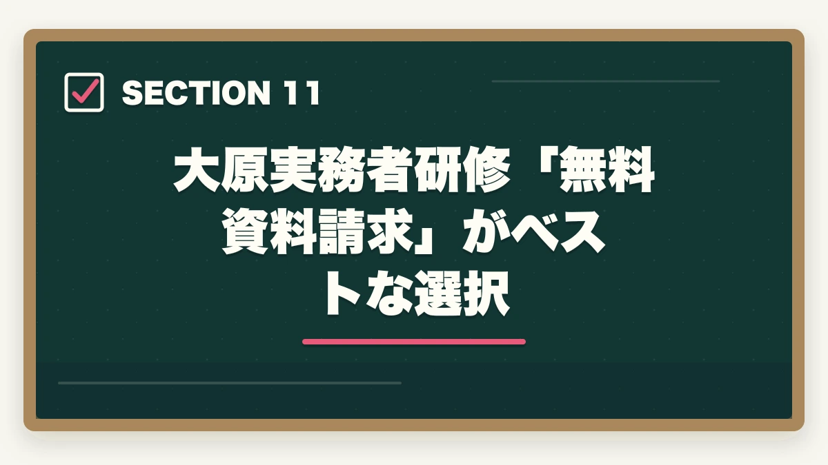 大原実務者研修「無料資料請求」がベストな選択|大原実務者研修のキャンセル・返金完全ガイド|8日間クーリングオフ+無料資料請求の使い方の図解