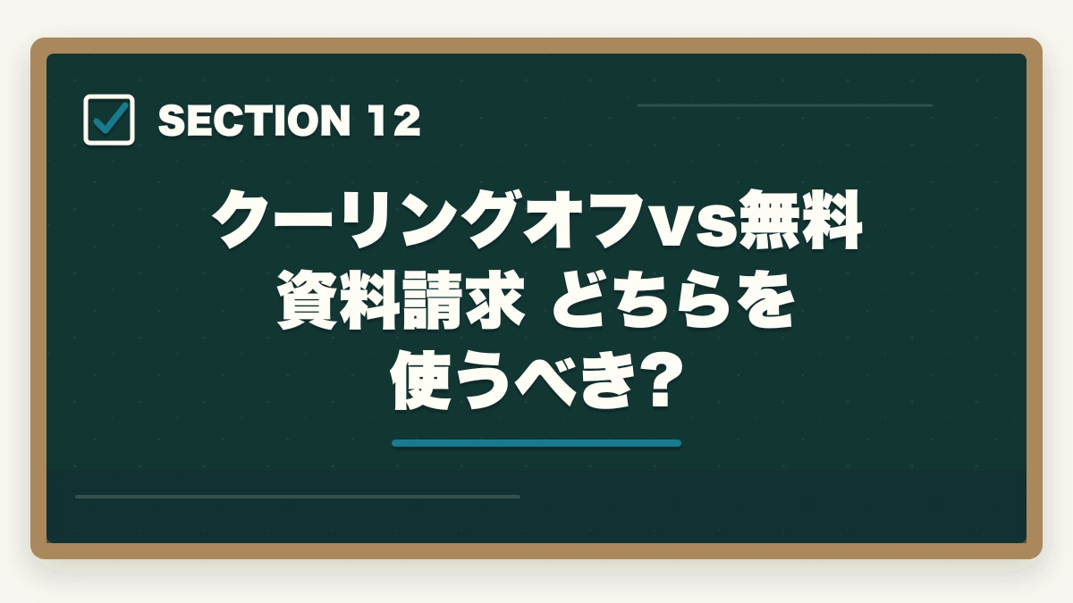 クーリングオフvs無料資料請求 どちらを使うべき?|大原実務者研修のキャンセル・返金完全ガイド|8日間クーリングオフ+無料資料請求の使い方の図解