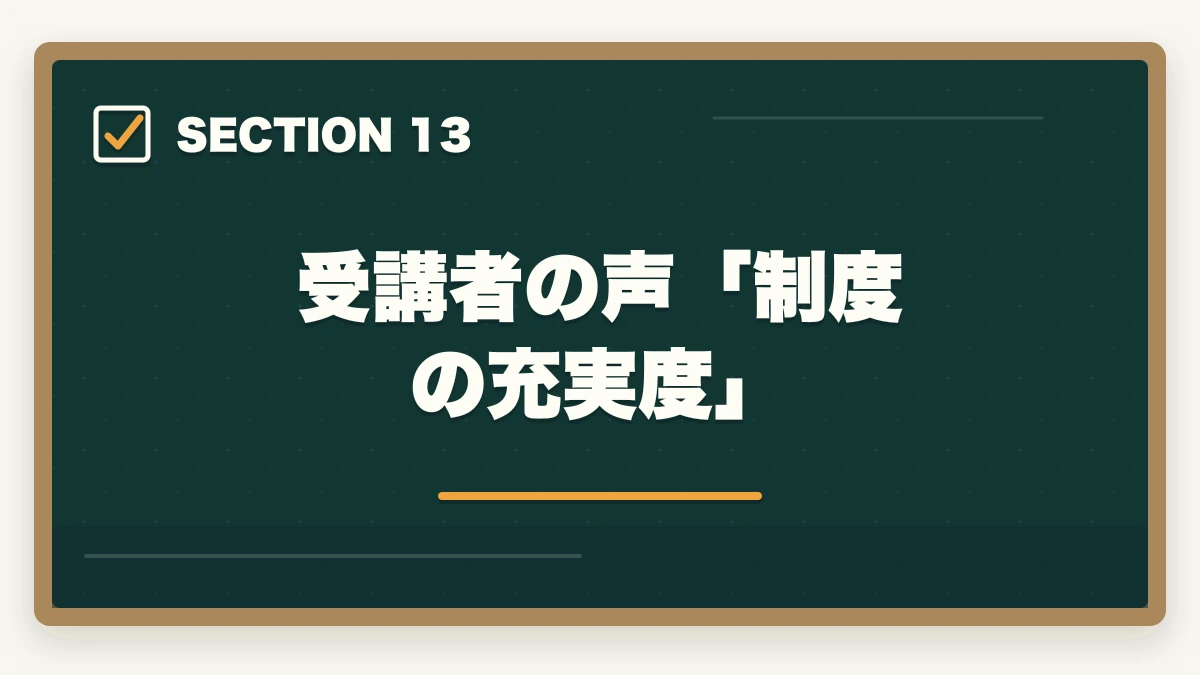 受講者の声「制度の充実度」|大原実務者研修のキャンセル・返金完全ガイド|8日間クーリングオフ+無料資料請求の使い方の図解