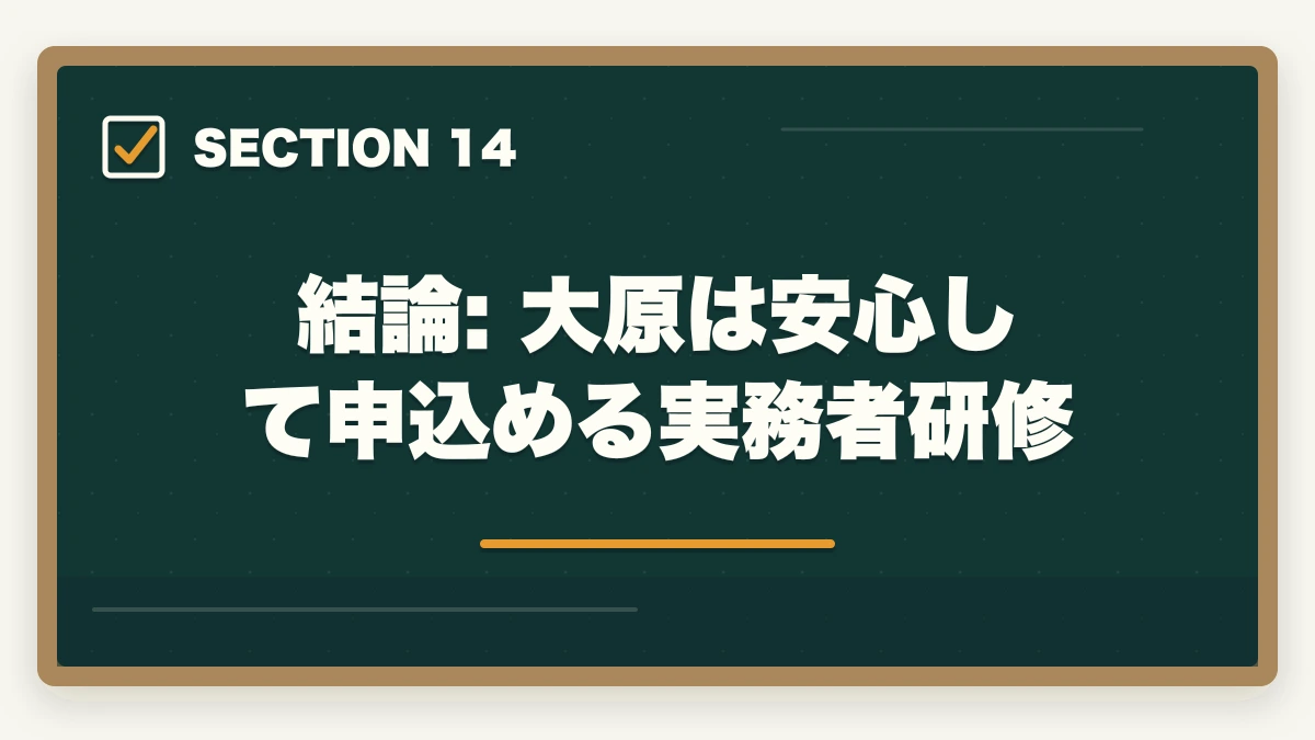 結論: 大原は安心して申込める実務者研修|大原実務者研修のキャンセル・返金完全ガイド|8日間クーリングオフ+無料資料請求の使い方の図解
