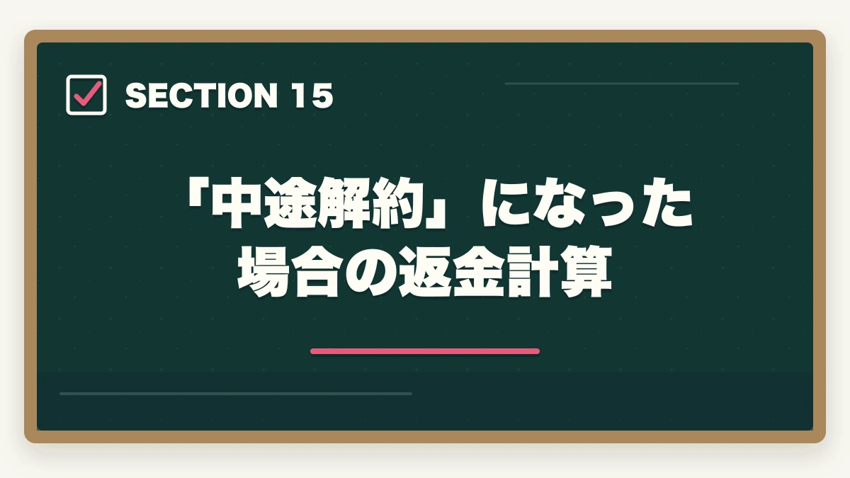 「中途解約」になった場合の返金計算|大原実務者研修のキャンセル・返金完全ガイド|8日間クーリングオフ+無料資料請求の使い方の図解