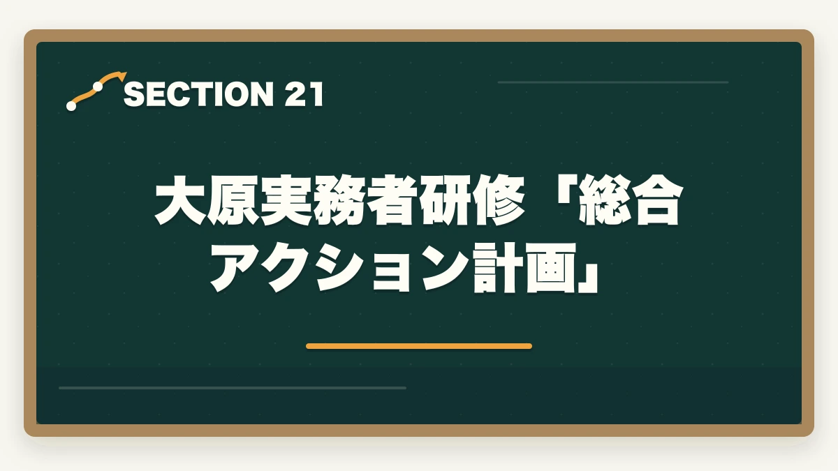 大原実務者研修「総合アクション計画」|大原実務者研修のキャンセル・返金完全ガイド|8日間クーリングオフ+無料資料請求の使い方の図解