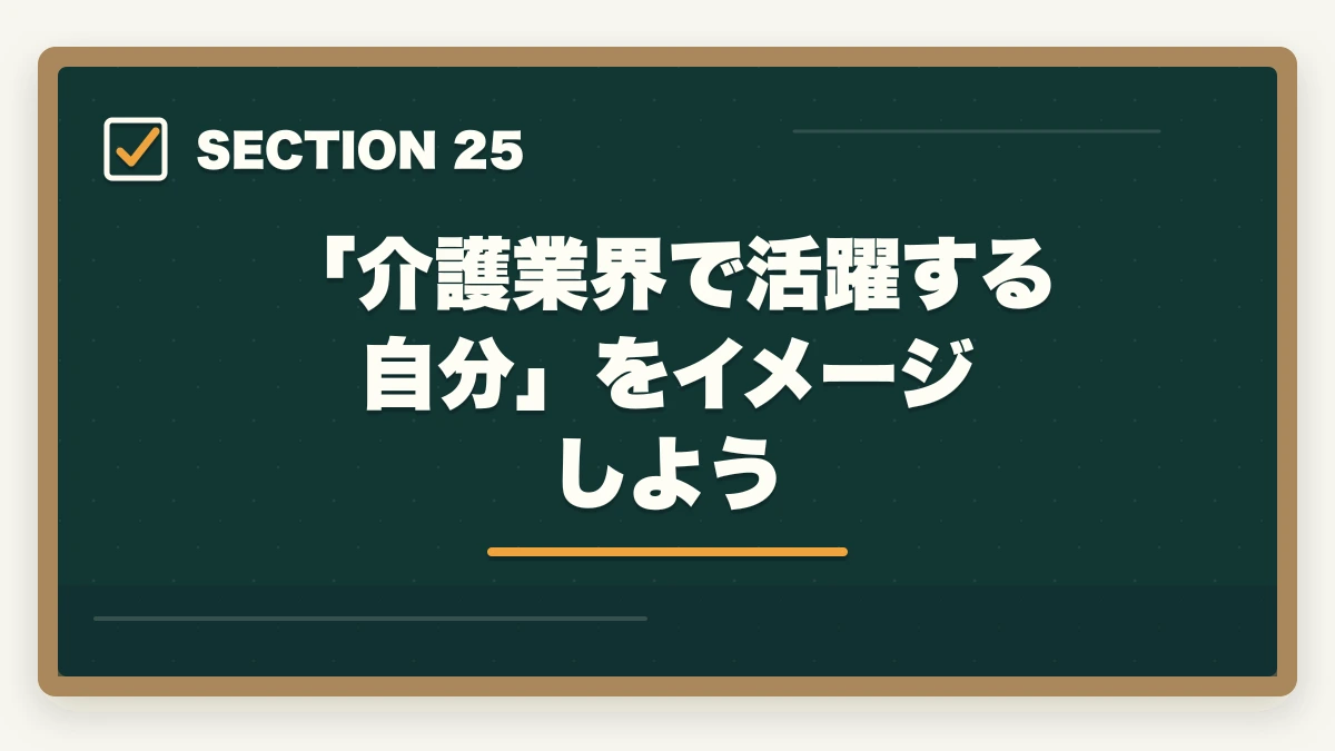 「介護業界で活躍する自分」をイメージしよう|大原実務者研修のキャンセル・返金完全ガイド|8日間クーリングオフ+無料資料請求の使い方の図解