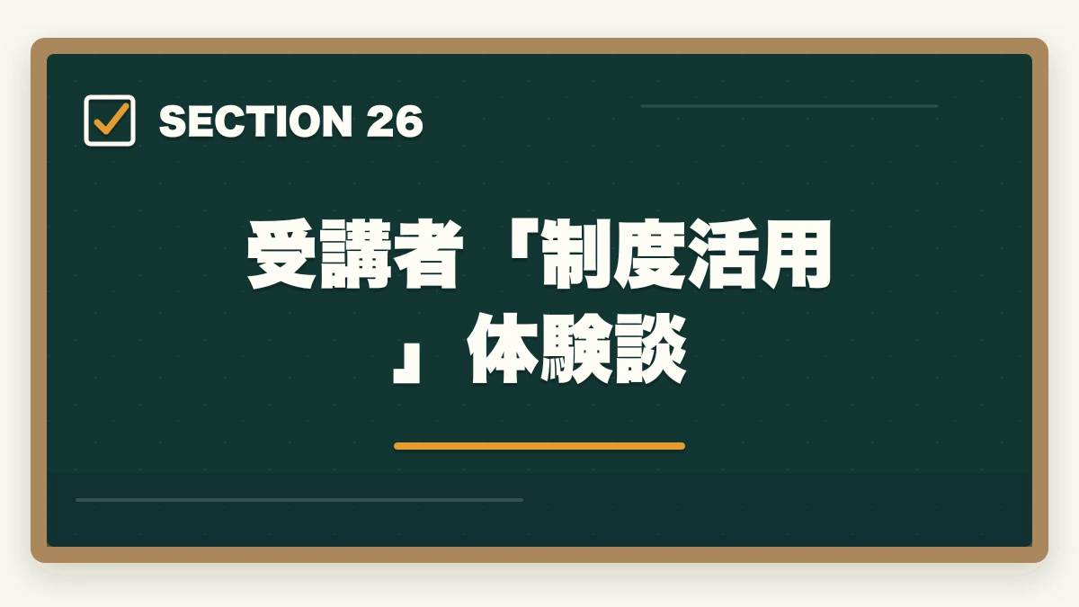 受講者「制度活用」体験談|の図解