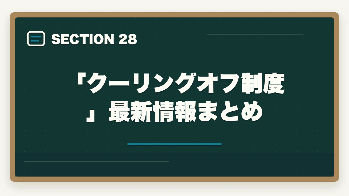 「クーリングオフ制度」最新情報まとめ|の図解