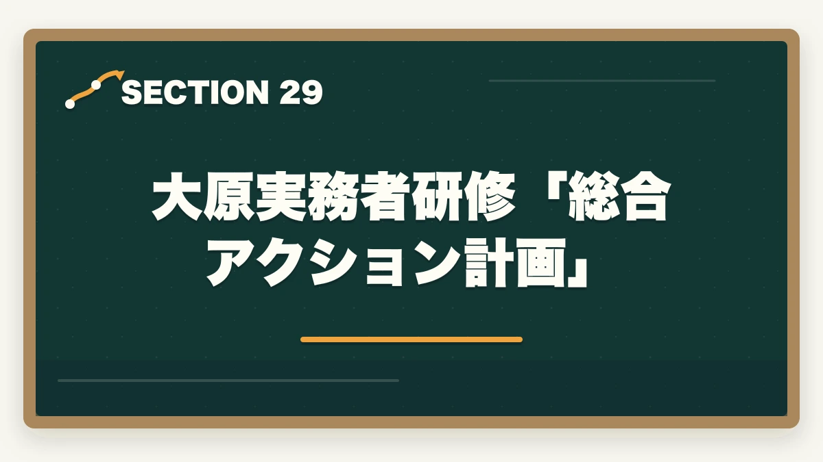 大原実務者研修「総合アクション計画」|の図解