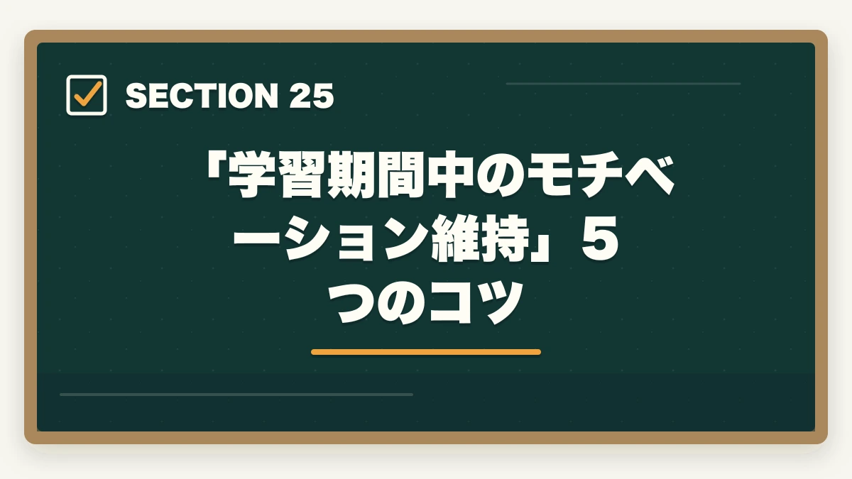 「学習期間中のモチベーション維持」5つのコツ|大原実務者研修は何ヶ月で取れる?|標準6ヶ月・最短3ヶ月・余裕12ヶ月の3プラン完全比較の図解
