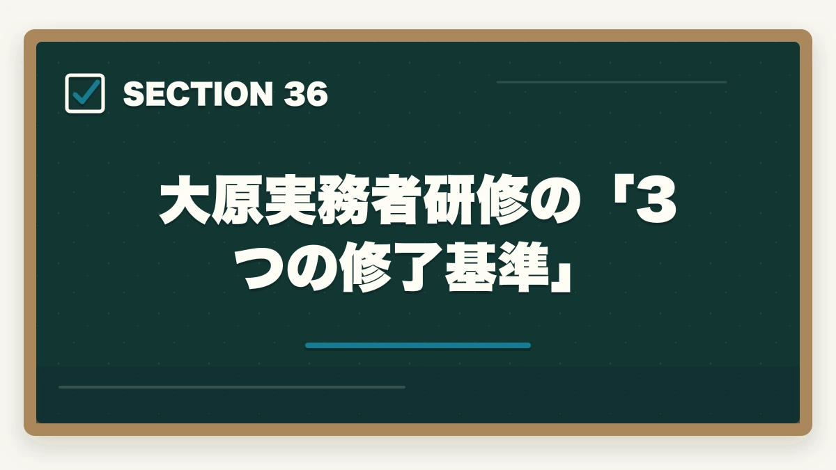 大原実務者研修の「3つの修了基準」|大原実務者研修は何ヶ月で取れる?|標準6ヶ月・最短3ヶ月・余裕12ヶ月の3プラン完全比較の図解