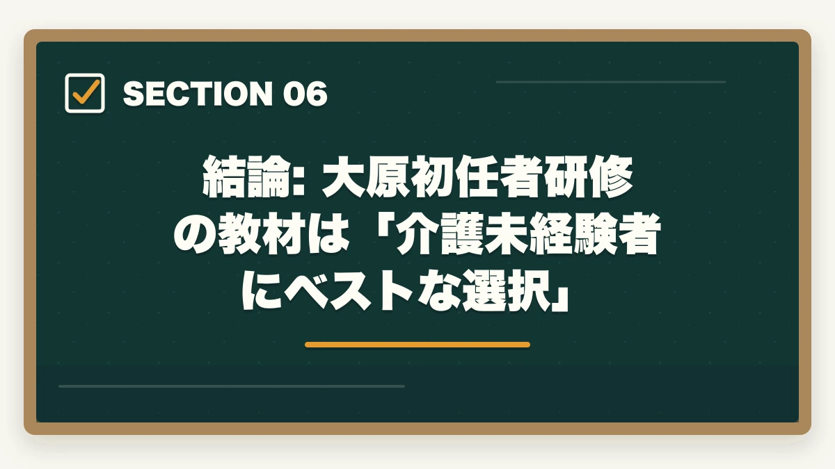 結論: 大原初任者研修の教材は「介護未経験者にベストな選択」｜大原初任者研修の教材中身レビュー|介護未経験から学べるテキスト・動画・スクーリングを徹底評価の図解