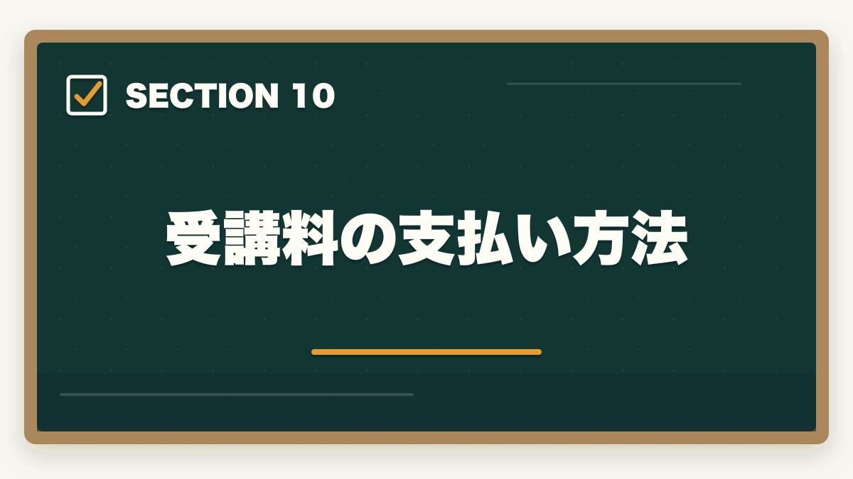 受講料の支払い方法｜大原初任者研修の教材中身レビュー|介護未経験から学べるテキスト・動画・スクーリングを徹底評価の図解