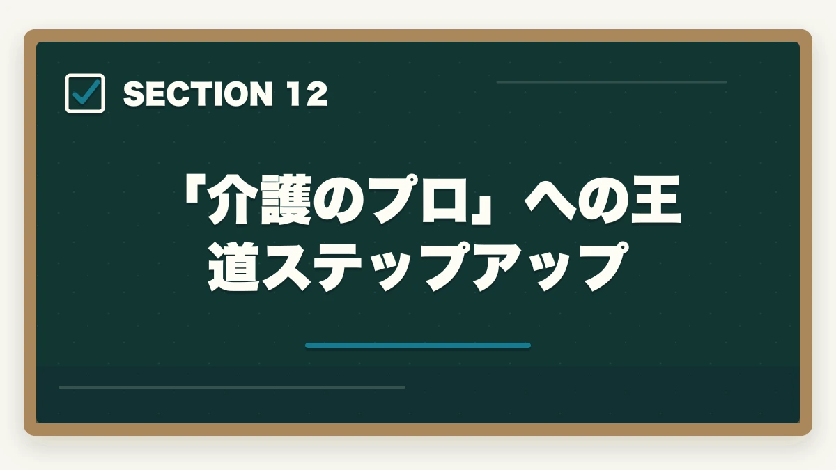 「介護のプロ」への王道ステップアップ｜大原初任者研修の教材中身レビュー|介護未経験から学べるテキスト・動画・スクーリングを徹底評価の図解