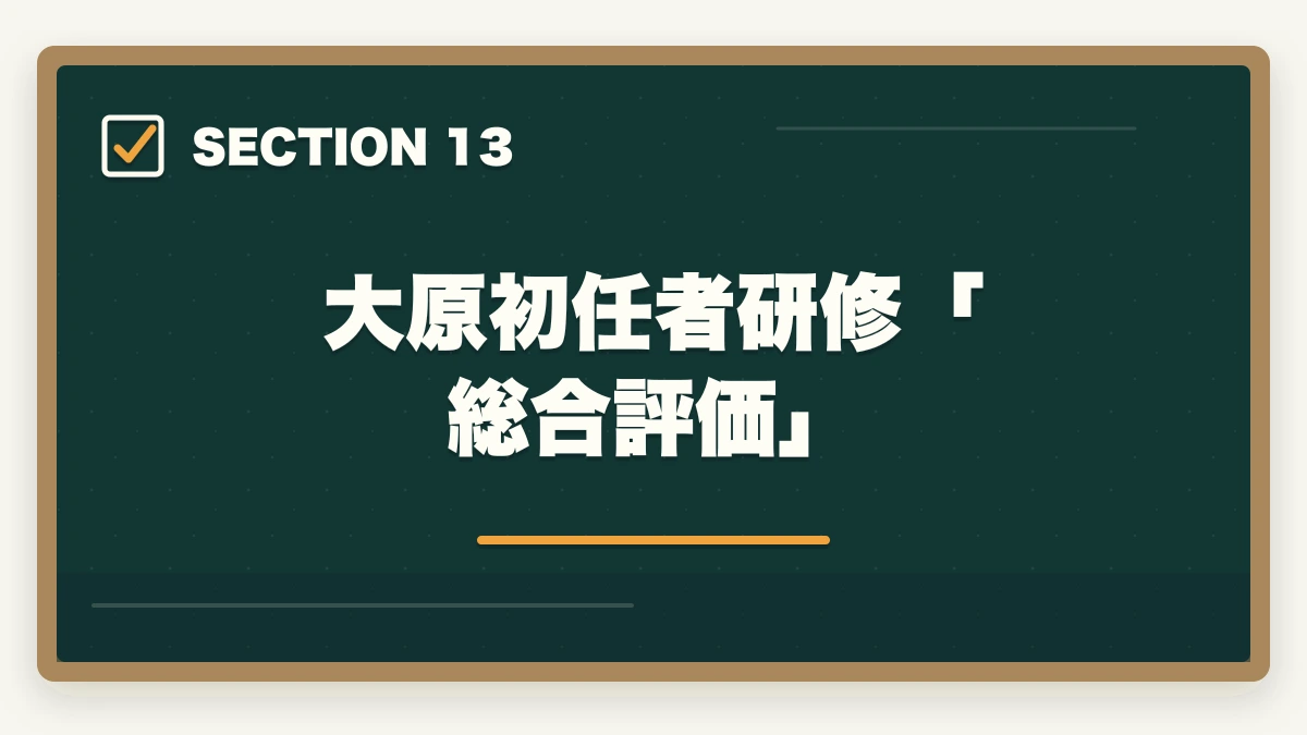 大原初任者研修「総合評価」｜大原初任者研修の教材中身レビュー|介護未経験から学べるテキスト・動画・スクーリングを徹底評価の図解