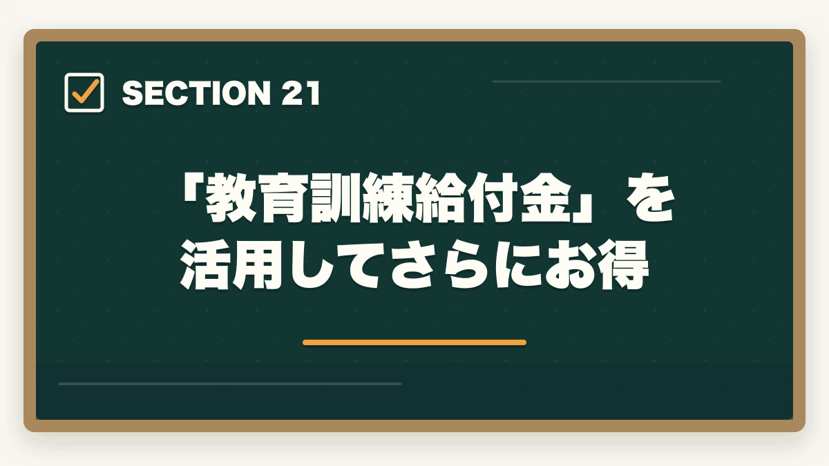 「教育訓練給付金」を活用してさらにお得｜大原初任者研修の教材中身レビュー|介護未経験から学べるテキスト・動画・スクーリングを徹底評価の図解