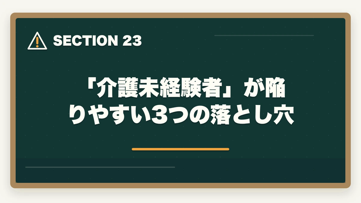 「介護未経験者」が陥りやすい3つの落とし穴｜大原初任者研修の教材中身レビュー|介護未経験から学べるテキスト・動画・スクーリングを徹底評価の図解